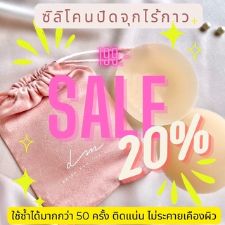 Silicone nipple cover - ซิลิโคนปิดจุก ปิดจุกไร้กาว ปกปิด 100%