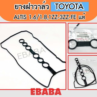 ปะเก็นฝาวาล์ว ยางฝาวาล์ว  TOYOTA ALTIS 1.6/1.8 1ZZ,3ZZFE ปี 2001-2017 รหัสสินค้า.11213-0D020 **แท้เบิกศูนย์**