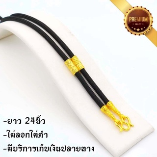 สร้อยคอเชือกร่ม คั่นปล้อง ตะขอทอง ยาว 24นิ้ว คล้องพระ1องค์ ชุบเศษทองเยาวราช ชุบเศษทองแท้24K