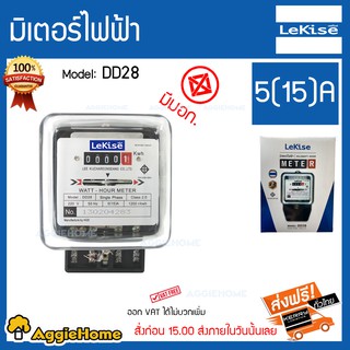 LEKISE มิเตอร์ไฟฟ้า รุ่น DD28 5Ah,15Ah แรงดันไฟฟ้า 220-240 โวลต์ มี มอก.รับรอง ประกัน 2 ปี มิเตอร์