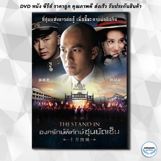 ดีวีดี The Stand In องครักษ์พิทักษ์ซุนยัดเซ็น [ EP.1-60 END ] DVD 10 แผ่น