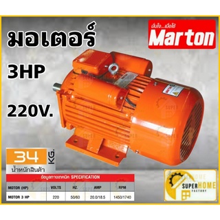 MARTON มอเตอร์ ขนาด 3แรง 2สาย สีส้ม รุ่น MOTOR 3 HP มอเตอร์ไฟฟ้า motor 3 hp มาร์ตัน 3HP 220 V marton  รอบเร็ว 4p มอเตอ