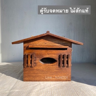 ตู้จดหมายไม้สักแท้ ตู้รับจดหมาย ตู้ไปรษณีย์