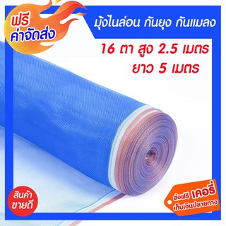 **ส่งฟรี** มุ้งไนล่อน ผ้าแยง สูง 2.5เมตร ยาว 5เมตร 16ตา กันยุง กันไก่ กันแมลง กันสัตว์เลี้ยง ผ้าตากข้าว ผ้าตากมัน ผ้าลาน