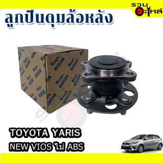 ลูกปืนดุมล้อหลัง TOYOTA YARIS NEW VIOS ไม่ ABS📌(ราคาต่อชิ้น)