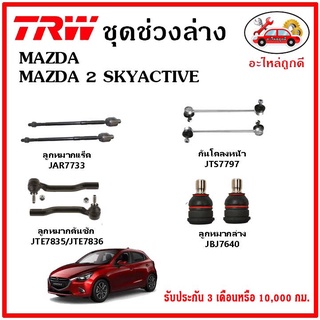 🔥🔥TRW ช่วงล่าง ลูกหมาก คันชักนอก ลูกหมากแร็ค กันโคลงหน้า กันโคลงหลัง ปีกนกล่าง MAZDA 2 1.5 Sky Active DL ปี 15-22