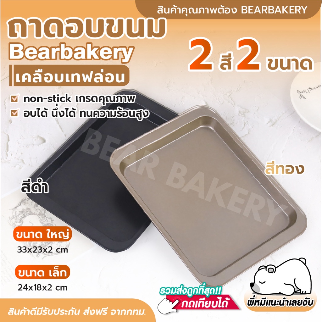 ส่งเร็ว/ส่งด่วน/มีไลฟ์ ถาดอบขนม Bearbakery เทฟล่อน ถาดอบบราวนี่ non-stick ขนาด 33x23x2cm อุปกรณ์เบเกอรี่