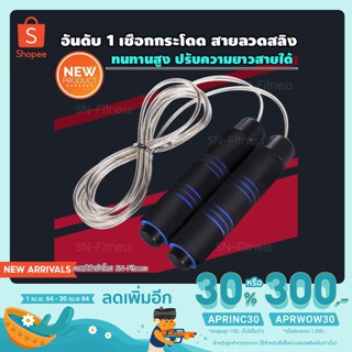 เชือกกระโดด SN-Fitness สีน้ำเงิน แบบมีลูกปืน สายลวดสลิง ทนทาน ปรับความยาวเชือกได้ [SN-GADGET]