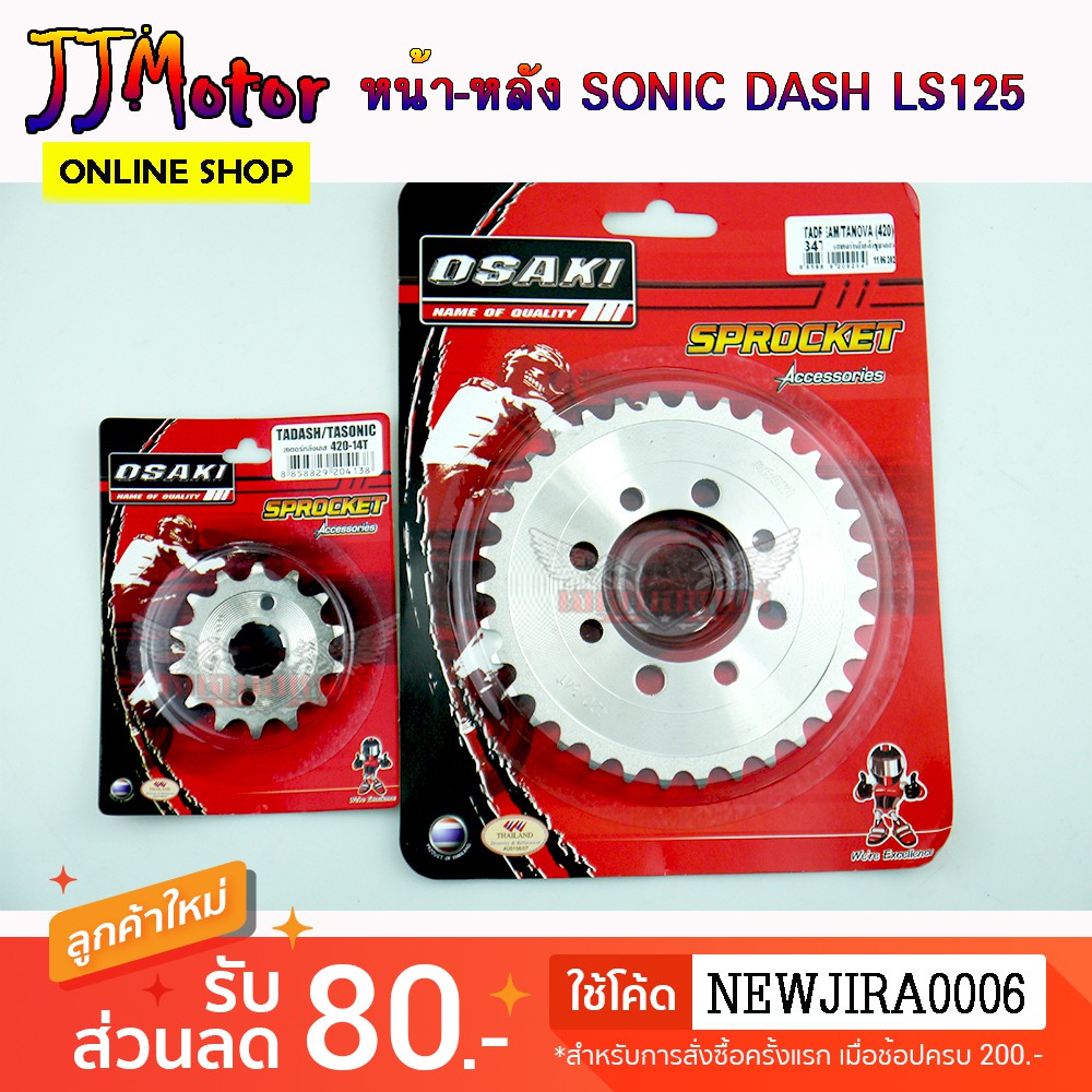 OSAKI 420 สเตอร์หน้า สเตอร์หลัง เลส (ชุบเงิน) สำหรับรถ โซนิก แดส SONIC DASH LS125