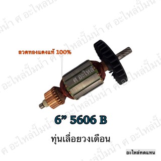 ทุ่น MAKITA เลื่อยวงเดือน 6" 5606 B และรุ่นอื่นๆ**อะไหล่ทดแทน