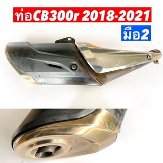 ท่อCB300r  2018-2021 (มือ2)