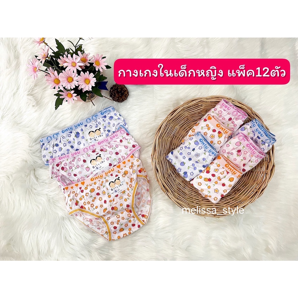 กางเกงในเด็กหญิง [แพ็ค12ตัว] คละสี ผ้าคัตตอน นิ่มสบาย ระบายอากาศได้ดี พร้อมส่ง!!