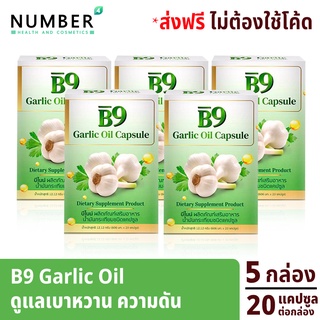 B9 Garlic oil บีไนน์ น้ำมันกระเทียมสกัดเย็น 5 กล่อง กล่องละ 20 แคปซูลต่อกล่อง อาหารเสริม เบาหวาน ความดัน ไขมัน