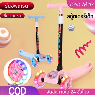 Benmax สกู๊ตเตอร์เด็ก รถ 3ล้อเด็ก ล้อมีไฟ ของเล่นเด็ก ปรับความสูงได้ 3 ระดับ สกูตเตอร์