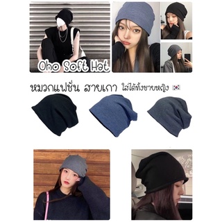 หมวกแฟชั่น Oho Soft Hat สไตล์เกาหลี ใส่ได้ทั้งชายหญิง ทรงสวย เกรดเอ ผ้านิ่ม ใส่สบายมาก