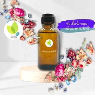 หัวเชื้อน้ำหอมทำสบู่ กลิ่นมาดามมั่งมี นกแก้วเขียว (Green parrot Fragrance) ขนาด 30 100 กรัม น้ำหอม