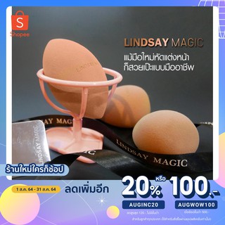 [ใส่โค้ท AUGINC20 ลดเพิ่ม 20%] Lindsay Magic Makeup Sponge ฟองน้ำสำหรับแต่งหน้า