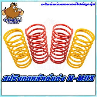 สปริงแต่งซิ่ง สปริงกดคลัทช์แต่งมอเตอร์ไซค์ทุกรุ่น NOUVO/CLICK125I/N-MAX/PCX