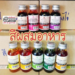 สีผสมอาหาร​ 30ml.​ ตราเบสท์​โอ​เดอร์​ Best​ odour