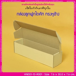 (มีใบกำกับภาษี) (บรรจุ 20 กล่อง) HN001-13-A001 ขนาด 7.6x30.0x7.6 ซม. กล่องลูกฟูกไดคัท
