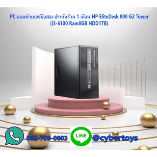 PC คอมพิวเตอร์มือสอง ประกันร้าน 1 เดือน HP EliteDesk 800 G2 Tower (i3-6100 Ram8GB HDD1TB)