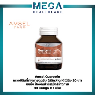 Amsel Quercetin 30 Cap แอมเซล เควอซิติน ช่วยยังยั้งป้องกันไวรัสเข้าสู่ร่างกาย 30 แคปซูล