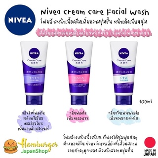 🇯🇵 Nivea Cream Care Facial Wash โฟมล้างหน้าเนื้อครีมเพิ่มความชุ่มชื้น หน้าเด้งเนียนนุ่ม