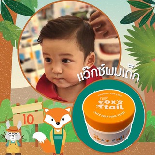 🦊 Fox’s tail : Baby hair Wax แว็กซ์จัดทรงผมสำหรับเด็ก 6m+