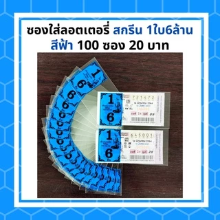 ซองแก้วใส สกรีน1ใบ6ล้าน ซองใสใส่ลอตเตอรี่ มี 6สี ซองแก้วใสใส่ลอตเตอรี่1แพค 20 บาทได้100ซอง สำหรับใส่สลากกินแบ่งรัฐบาล