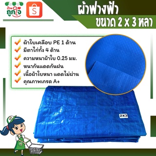 ผ้าใบกันฝน ผ้าฟางฟ้า ผ้าใบพลาสติก ผ้าเต็นท์ฟ้า ขนาด 2x3 หนา 0.25 มม. หลา