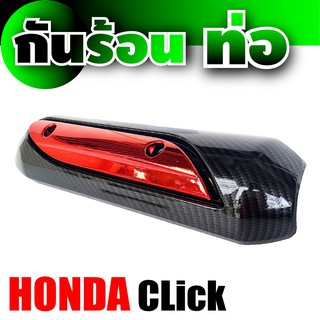 รถ คลิ๊ก honda click แผ่นครอบท่อ บังท่อ สีเคฟลาร์-หน้าแดง สำหรับ HONDA CLICK