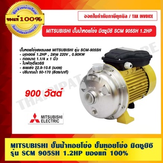 MITSUBISHI ปั๊มน้ำหอยโข่ง ปั๊มหอยโข่ง มิตซูบิชิ SCM 905SH 1.2HP ของแท้ 100% ร้านเป็นตัวแทนจำหน่ายโดยตรง