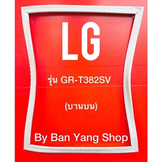 ขอบยางตู้เย็น LG รุ่น GR-T382SV (บานบน)