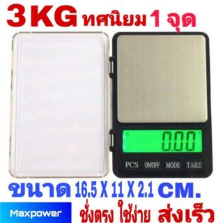 เครื่องชั่งดิจิตอล ชั่งได้ 3 Kg 0.1g ทศนิยม 1 จุด ชั่งทอง ชั่งอาหาร ชั่งเพชร ชั่งเครื่องประดับ ชั่งตรง ใช้ง่าย พร้อมส่ง