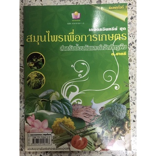 หนังสือ สมุนไพรเพื่อการเกษตร สำหรับป้องกันและกำจัดศัตรูพืช