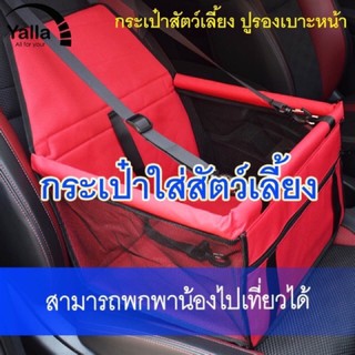 กระเป๋าที่นั่งสัตว์เลี้ยง กระเป๋าใส่สัตว์เลี้ยง บนรถยนต์ เบาะนั่งในรถยนต์สุนัข เบาะสัตว์เลี้ยง