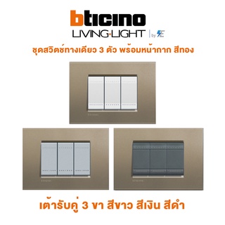 BTicino รุ่น LIVING &amp; LIGH ชุดสวิตช์ทางเดียว 3 ตัว | สีขาว/สีทอง | สีเงิน/สีทอง | สีดำ/สีทอง บิทิชิโน