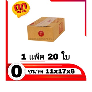 กล่องไปรษณีย์ กล่องพัสดุ เบอร์ 0 แพ็คละ 20 ใบ