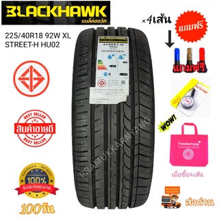 235/40R18 225/40R18 225/45R18 ยางรถขอบ18 BLACKHAWK STREET-H HU02 NEW23/22 หนึบนุ่มเงียบ รับประกันคุณภาพ 1เส้น 4เส้นแถม+