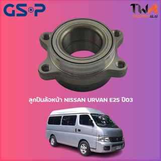 GSP ลูกปืนล้อหน้า ดุมล้อหน้า NISSAN URVAN E25 ปี03 (1ชิ้น) / 9251001