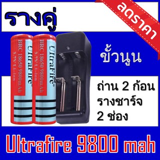 (Uแดงนูน2+รางคู่) ถ่านชาร์จ 18650 Ultrafire 9800 mAh  2ก้อน ของแท้100% [ถ่านชาร์จและที่ชาร์จ]