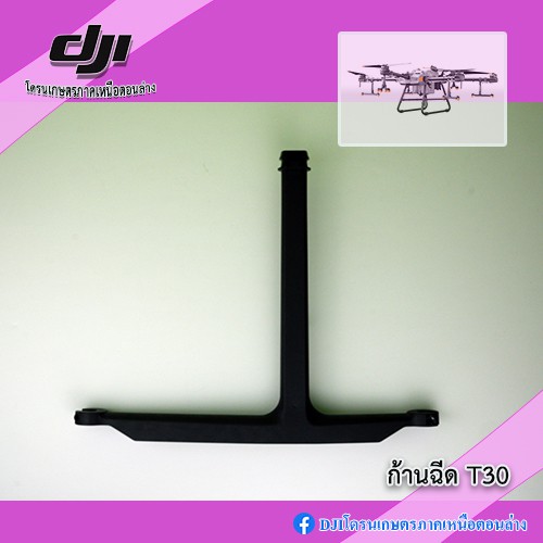 T30 ก้านฉีดโดรนเกษตร DJI