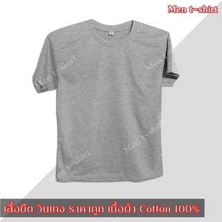 T-SHIRT เสื้อยืด คอกลมแขนสั้น ผ้า cotton 100% สีพื้น 1 ตัว สีเทา