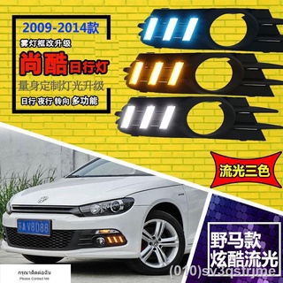 （ LED ไฟวิ่งกลางวันแบบ） ไฟวิ่งกลางวัน Volkswagen Scirocco ดัดแปลง 09-14 ไฟ LED แถบด้านหน้า Scirocco ดัดแปลง ไฟวิ่งกลางวั