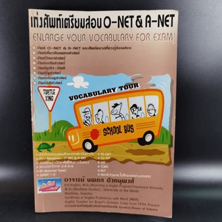 เก่งศัพท์เตรียมสอบ O-Net &amp; A-Net - อ.นพดล อังคนุพงศ์ ม​ีเน้นข้อคว​าม