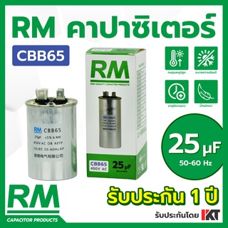 คาปาซิเตอร์แอร์ 25uF ยี่ห้อ RM แคปรันแอร์ ขนาด 25 แคปสตาร์ท CBB65 คาปาคอมแอร์ ของแท้ รับประกัน 1 ปี