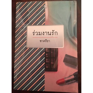 นวนิยายเรื่อง ร่วมงานรัก โดย ชาครียา