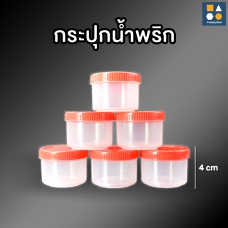 กระปุกน้ำพริก สูง 4 เซนติเมตร (ขายยกโหล 12 กระปุก)