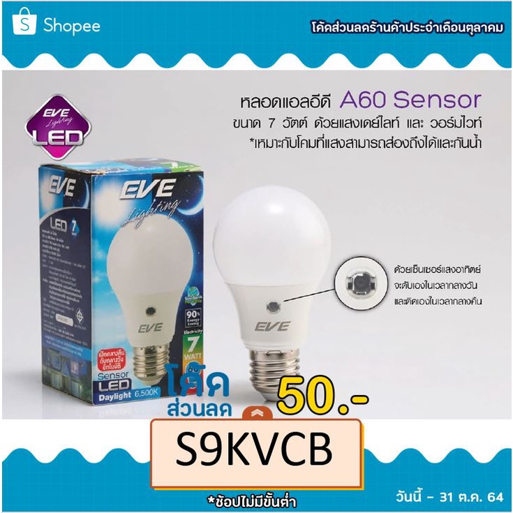 ลดล้างสต๊อก หลอดแอลอีดี A60 Sensor ขนาด 7,13 วัตต์ (เซ็นเซอร์แสงอาทิตย์)