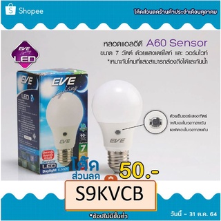 หลอดแอลอีดี A60 Sensor ขนาด 7 วัตต์ (เซ็นเซอร์แสงอาทิตย์)